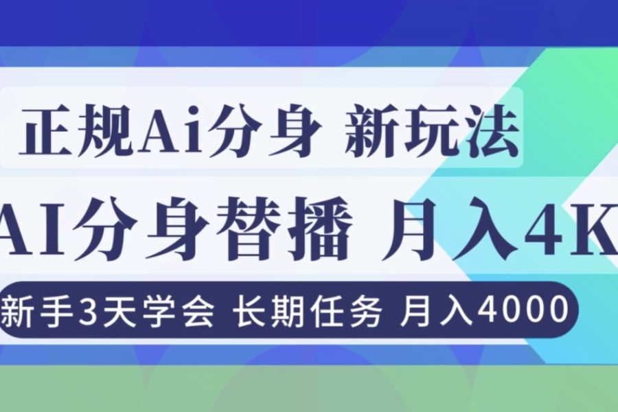 正规Ai分身直播，月入4000+，新手3天学会！