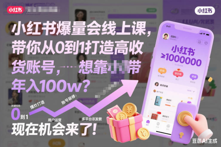 小红书爆量会线上课，带你从0到1打造高收益带货账号，想靠小红书带货年入100w？现在机会来了！