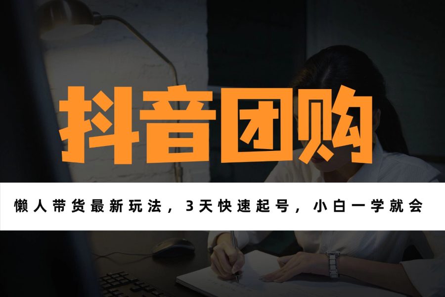 带货天花板赛道，一部手机在家就能月入过万的长久副业！