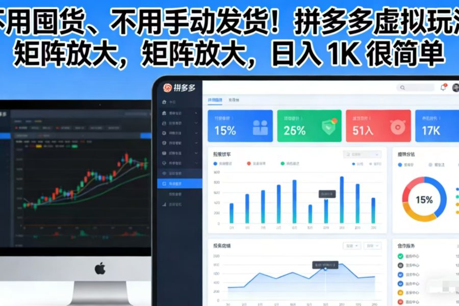 不用囤货、不用手动发货！拼多多虚拟玩法，矩阵放大，日入 1K 很简单