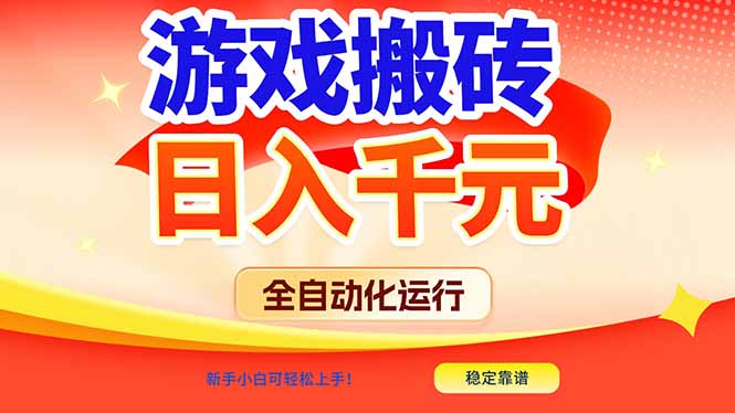游戏搬砖全自动化运行，日入1000+，新手小白可轻松上手！