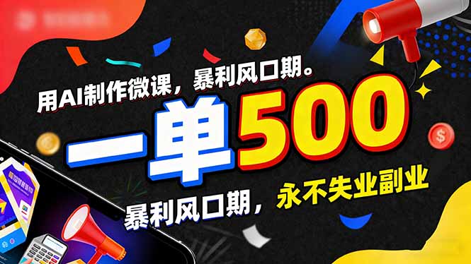 用AI制作微课，一单500+，暴利风口期，2026永不失业副业！