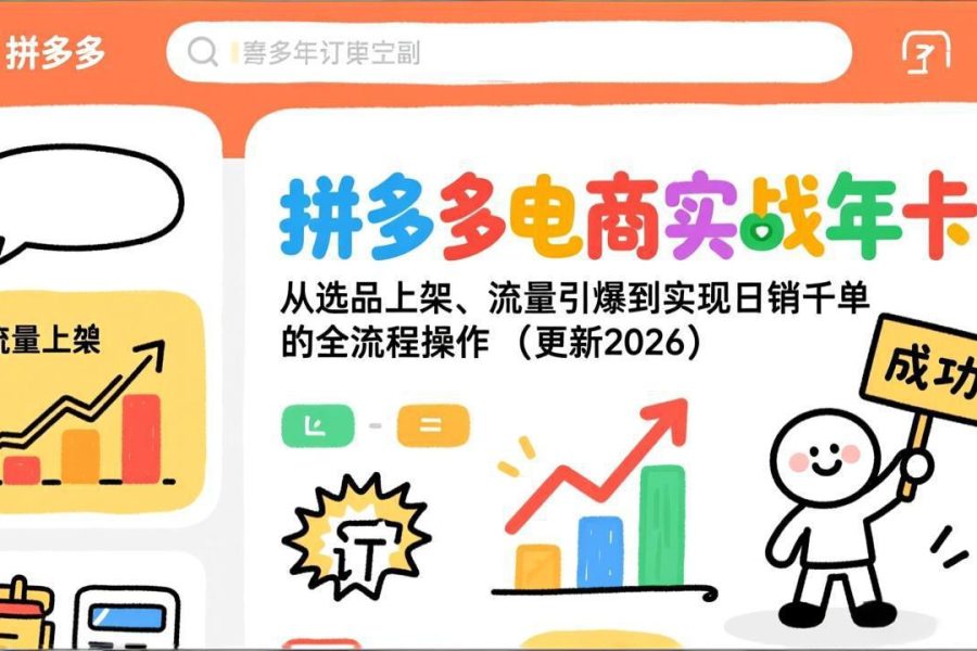 拼多多电商实战年卡：从选品上架、流量引爆到实现日销千单的全流程操作(更新2026
