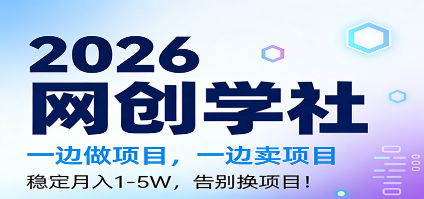 2026一边做项目，一边卖项目，稳定月入1-5W，告别换项目