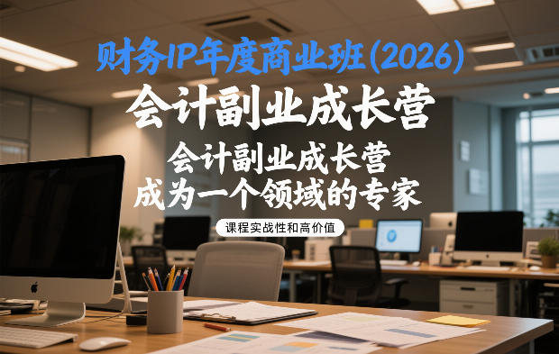 财务IP年度商业班(2026)，会计副业成长营，成为一个领域的专家