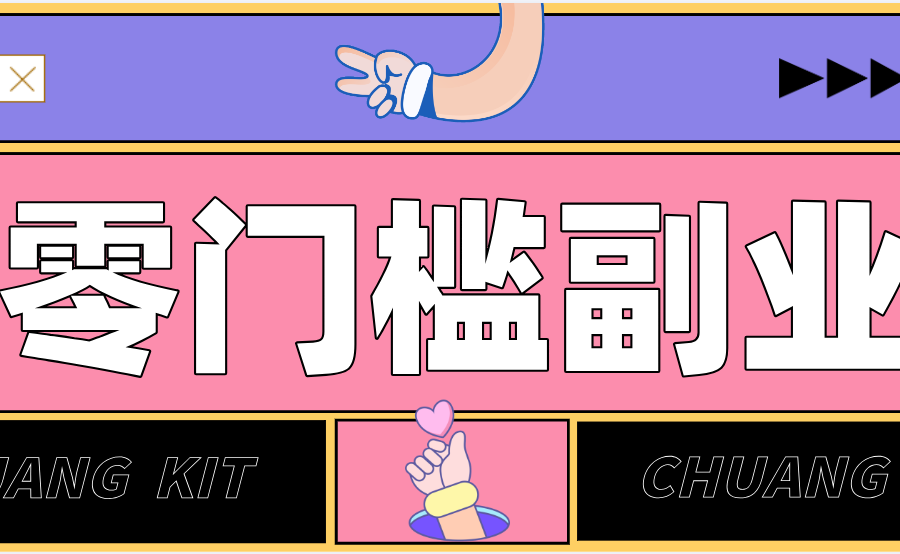 靠谱高单价项目重磅来袭！某宝1分够玩法2.0，小白也能快速变现日赚百元