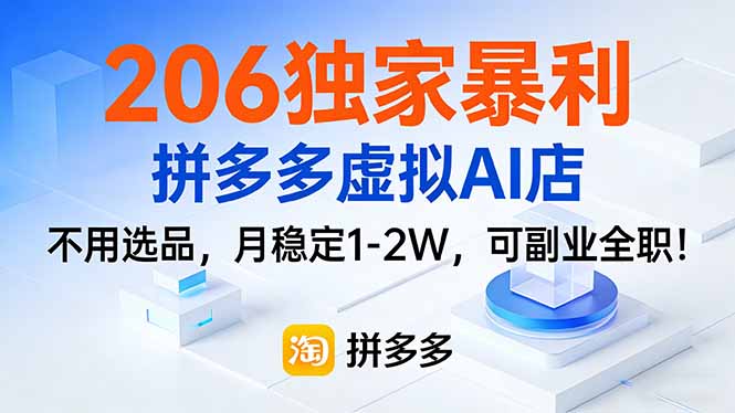 206独家暴利，拼多多虚拟AI店，不用选品，月稳定1-2W，可副业全职！