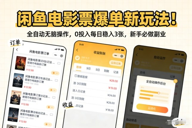 闲鱼电影票爆单新玩法！全自动无脑操作，0投入每日稳入3张，新手必做副业【揭秘】