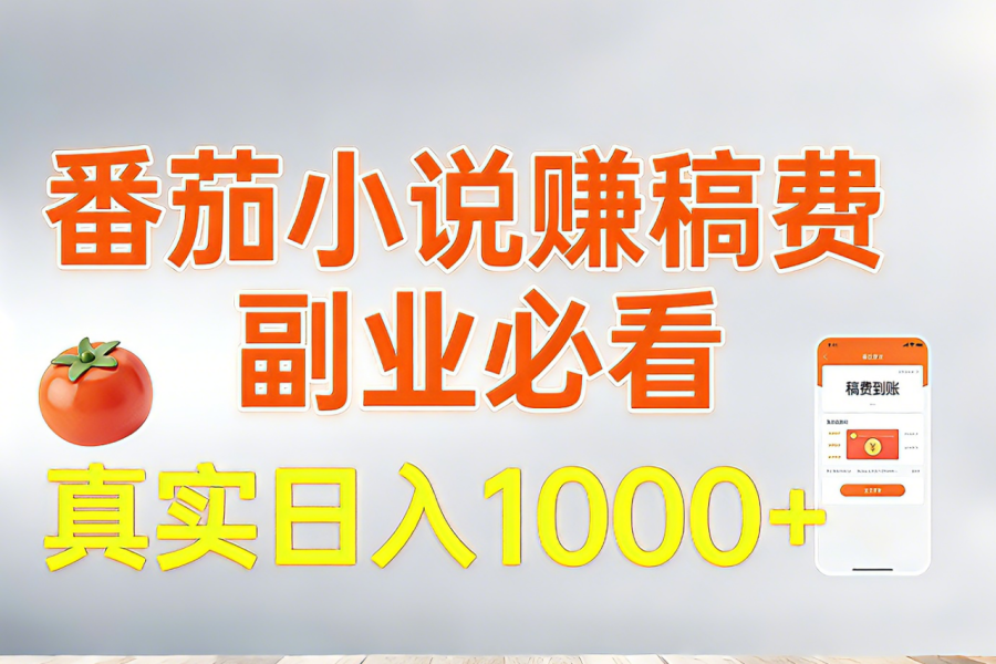 番茄小说赚稿费，副业必看，真实日入1000!超级简单！