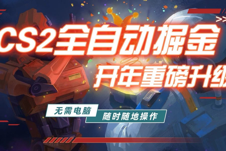 游戏市场自动掘金，无需电脑操作玩游戏，稳定每日300+，支持任何形式验证