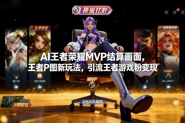 AI王者荣耀MVP结算画面，王者P图新玩法，引流王者游戏粉变现