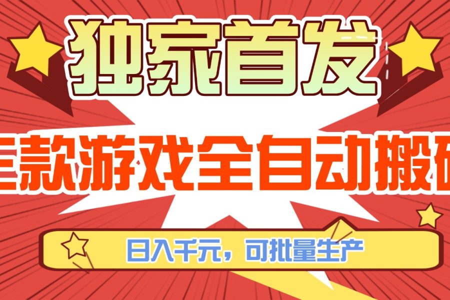 三款游戏全自动搬砖，日入千元，可批量生产，小白也能做！