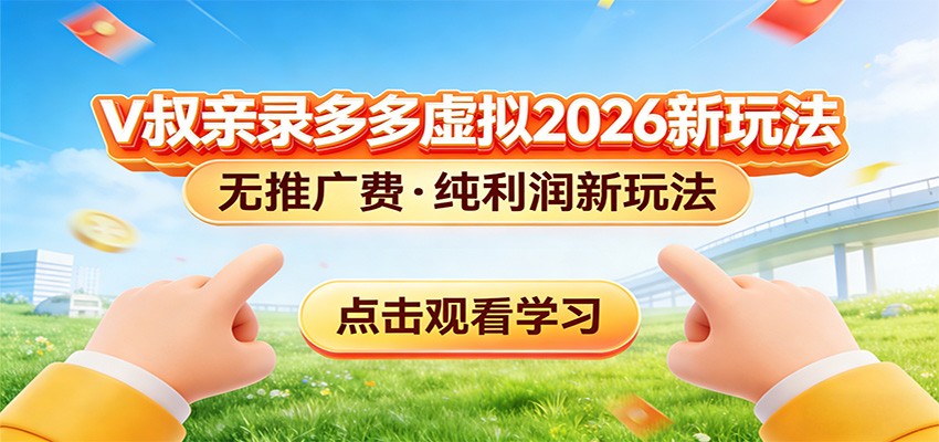 拼多多虚拟电商新玩法，0推广费0成本启动，专为新手打造