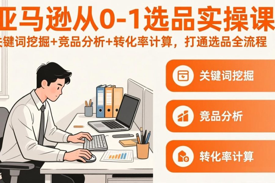 亚马逊从0-1选品实操课(更新3月