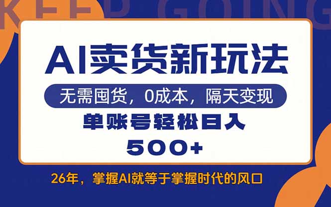 AI卖货最新教学，每天十几分钟，单账号轻松日入500+