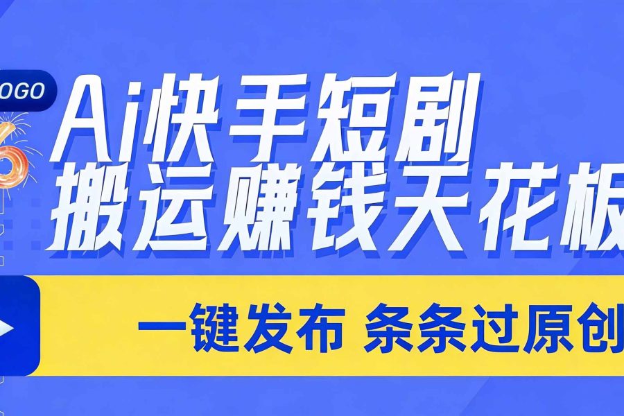 日入上千！！Ai快手短剧搬运赚钱天花板，一键发布，条条过原创