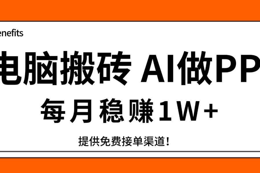 电脑搬砖，用AI来做PPT，每月稳赚1W+，提供免费接单渠道！你只管执行就行