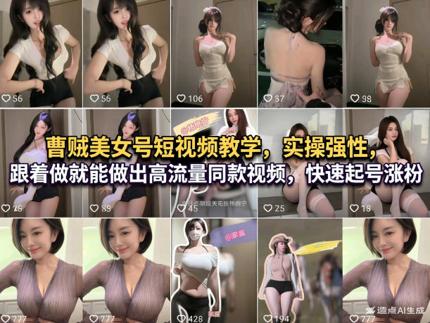 曹贼美女号短视频教学，实操性强，跟着做就能做出高流量同款视频，快速起号涨粉