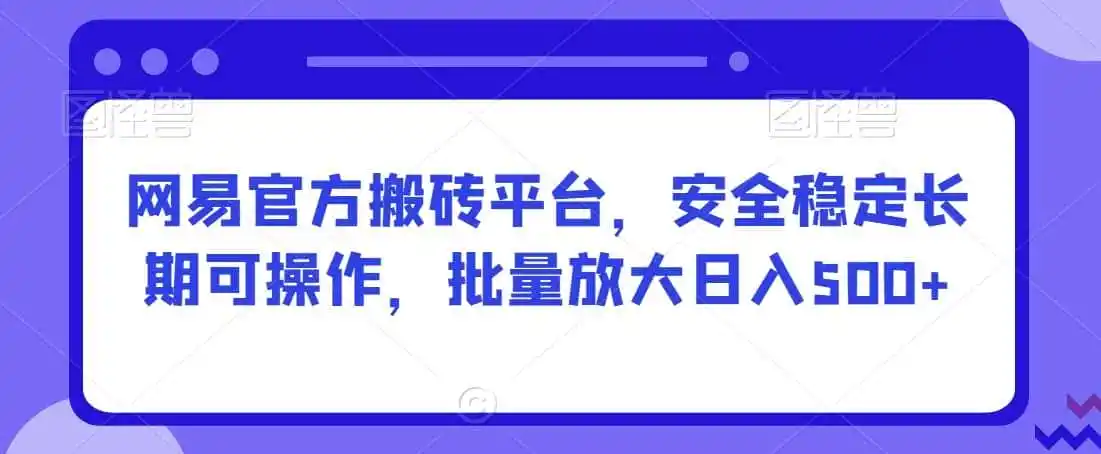 网易官方搬砖平台,安全稳定长期可操作,批量放大日入(因人而异,不承诺收益)500+【揭秘】