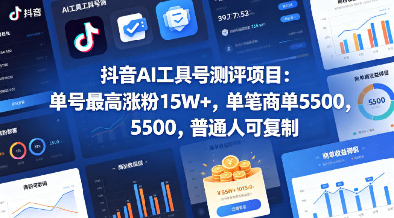 抖音AI工具号测评项目，单号最高涨粉15W+，单笔商单5.5k，也可进伙伴计划，普通人可复制-创课坊