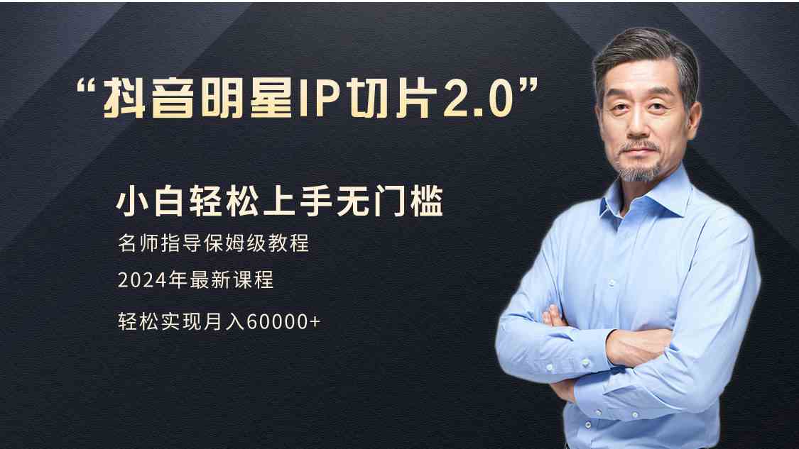 (9181期)小白月入6W+明星网红IP切片2.0,爆单打法(介绍、授权、实操、工具箱)