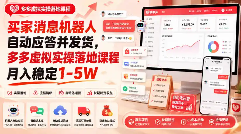 买家消息机器人自动应答并发货,多多虚拟实操落地课程月入(因人而异,不承诺收益)稳定1-5W【揭秘】
