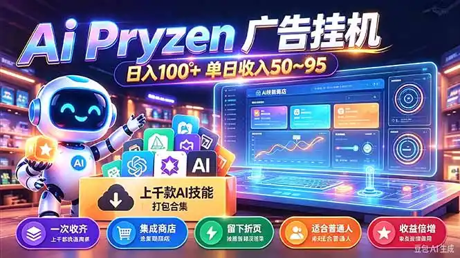 Pyrzen广告挂机， 全自动挂机风口项目， 单日（因人而异，不承诺收益）50-95/天 虽然不是很暴力但是很稳