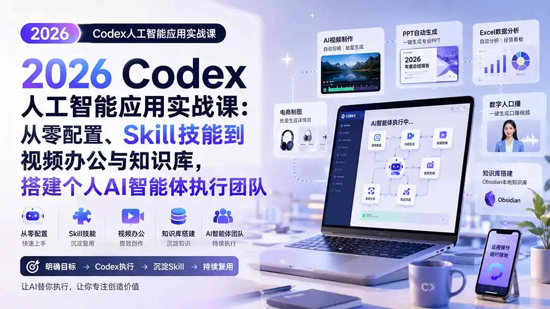 2026 Codex人工智能应用实战课：从零配置、Skill技能到视频办公与知识库，搭建个人AI智能体执行团队-创课坊