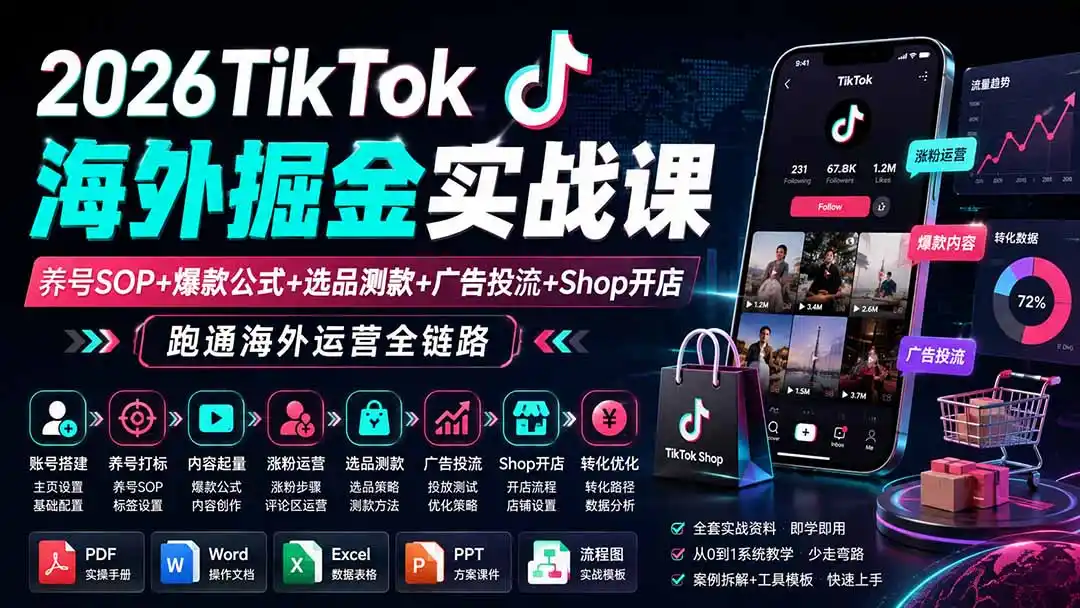 2026TikTok海外掘金实战课——养号SOP+爆款公式+选品测款+广告投流+Shop开店，跑通海外运营全链路-创课坊