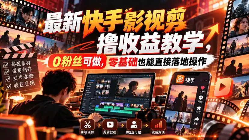 最新快手影视混剪撸收益（因人而异，不承诺收益）教学，0粉丝可做，零基础也能直接落地操作