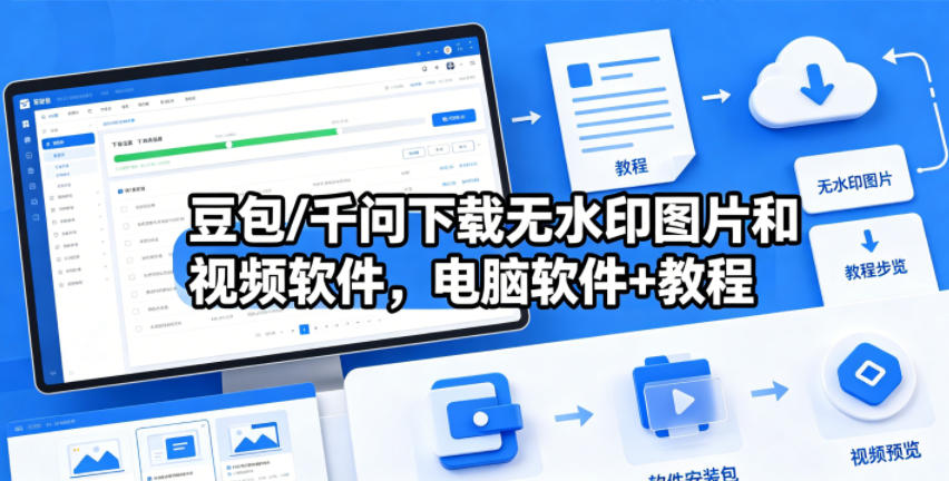 豆包/千问下载无水印图片和视频软件，电脑软件+教程-创课坊