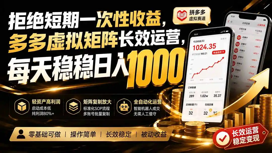 拒绝短期一次性收益（因人而异，不承诺收益），多多虚拟矩阵长效运营，每天稳稳日入（因人而异，不承诺收益） 1000