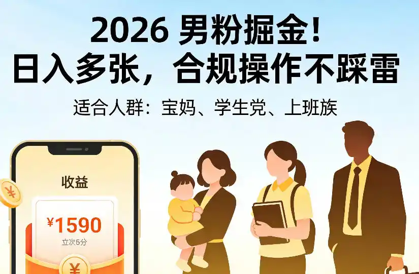 2026男粉掘金项目，日入（因人而异，不承诺收益）多张，合规操作不踩雷，3分钟一个原创，当天可变现，适合宝妈、学生党、上班族【揭秘】