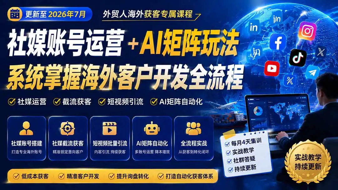 外贸人海外获客专属课程-更新8月，讲解社媒账号运营AI矩阵玩法，，系统掌握海外客户开发全流程实战方法-创课坊