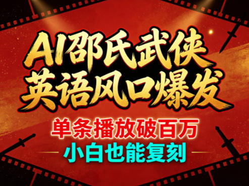AI邵氏武侠英语风口爆发，单条播放破百万，小白也能复刻-创课坊