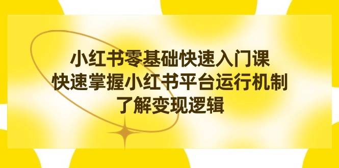 (8853期)小红书0基础快速入门课,快速掌握小红书平台运行机制,了解变现逻辑 m