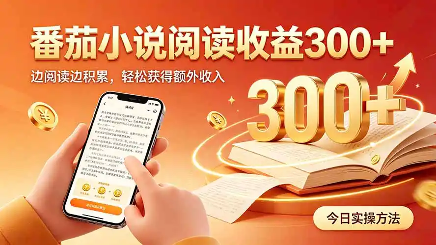 全自动番茄挂机玩法，日入300+，操作门槛低，一台电脑即可开展