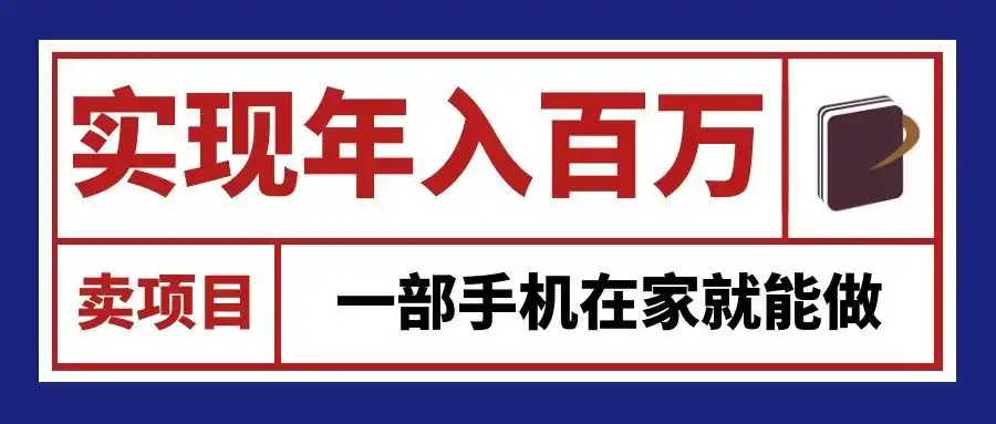 通过网创平台“卖项目”实现年入（因人而异，不承诺收益）百万，一部手机在家就能做！