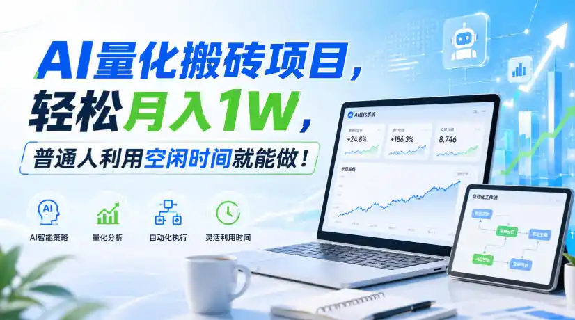 利用AI实现自动量化搬砖，月入（因人而异，不承诺收益）万元，任何人都可以做！