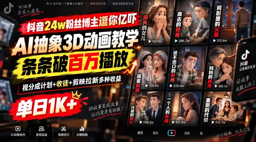 抖音24w粉丝博主逗你亿吓AI抽象3D动画教学,条条破百万播放,分成计划+收徒+剪映拉新多种收益(因人而异,不承诺收益),单日(因人而异,不承诺收益)1K+