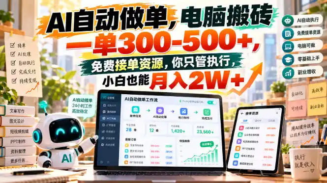AI自动做单,电脑搬砖一单300-500+,免费接单资源,你只管执行,小白也能月入(因人而异,不承诺收益)2W+【揭秘】