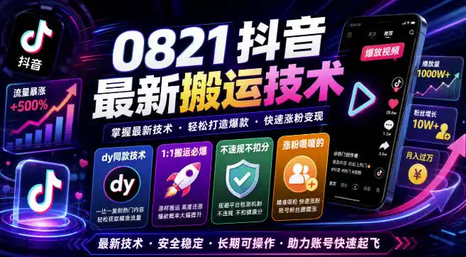 0821抖音最新搬运技术，dy同款技术，1:1搬运必爆，不违规不扣健康分，涨粉嘎嘎的-创课坊