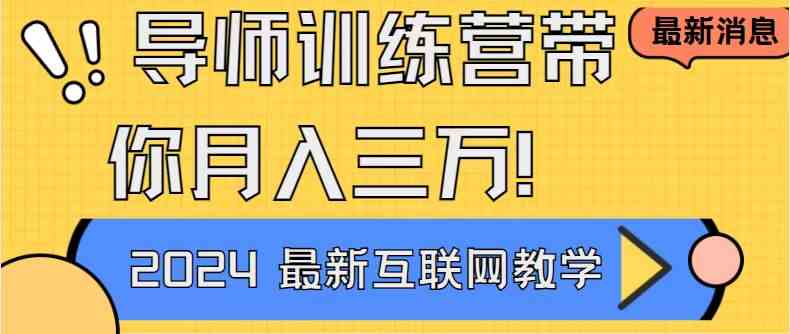 (9109期)导师训练营4.0互联网最牛逼的项目没有之一,新手小白必学 月入3万+轻轻松松