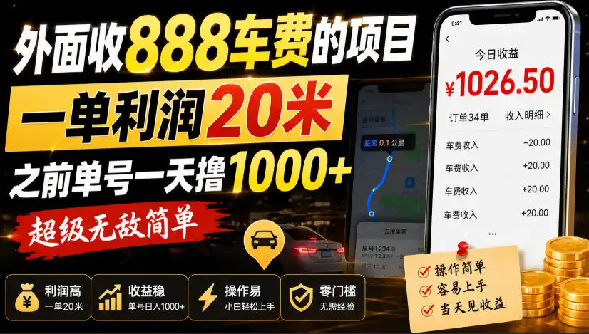 外面收888车费的项目，一单利润20米，之前单号一天撸1k+，超级无敌简单-创课坊
