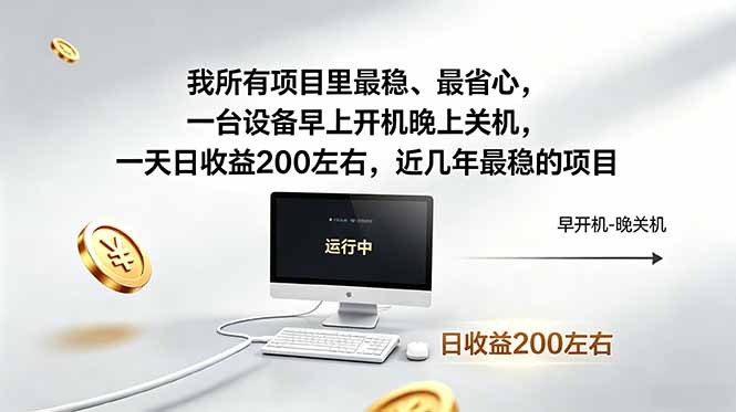 我所有项目里最稳，最省心，一台设备早上开机晚上关机，一天日收益200左右，近几年最稳的项目-创课坊