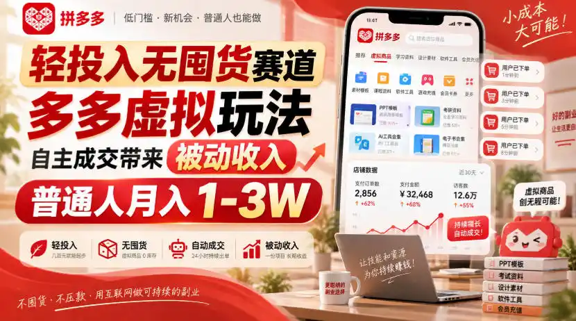 轻投入无囤货赛道,多多虚拟玩法自主成交带来被动收入(因人而异,不承诺收益),普通人月入(因人而异,不承诺收益)1-3W