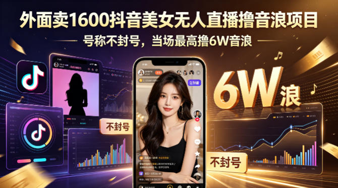 外面卖1600抖音美女无人直播撸音浪项目，号称不封号，当场最高撸6W音浪！【附详细教程】-创课坊