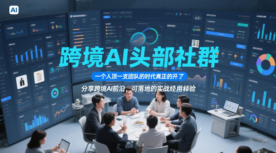 跨境AI头部社群，一个人顶一支团队的时代真正的开始了，分享跨境AI前沿，可落地的实战经验(更新5月11日)-创课坊