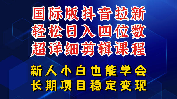 国际版抖音拉新，剪映，醒图，豆包等多玩法教程，长期可做的项目，轻松日入四位数，深度揭秘玩法，干就完了-创课坊