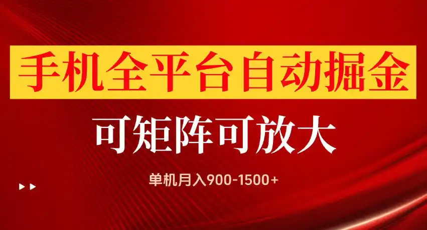 手机全平台自动掘金项目，单机月入（因人而异，不承诺收益）900-1500+，可放大矩阵操作，当日见收益（因人而异，不承诺收益）【揭秘】-创课坊